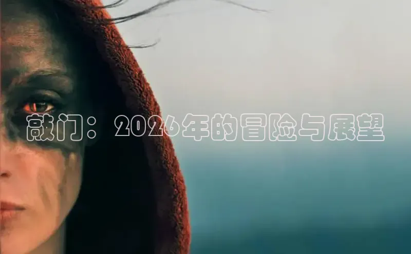 敲门：2026年的冒险与展望